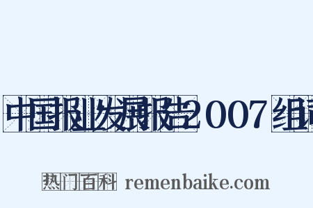 中国报业发展报告2007组词是什么意思的图片
